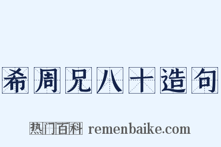 希周兄八十造句是什么意思的图片